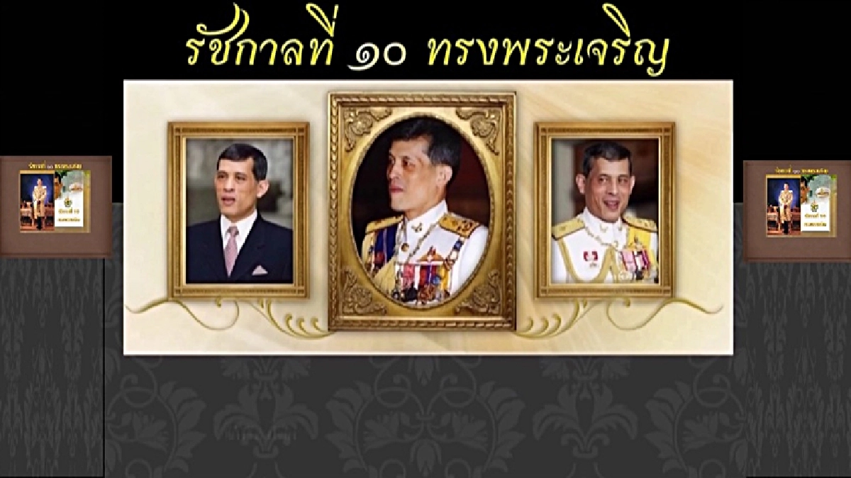 ‘รัชกาลที่ ๑๐ ทรงพระเจริญ’ ‘รัชกาลที่ ๑๐ ทรงพระเจริญ’