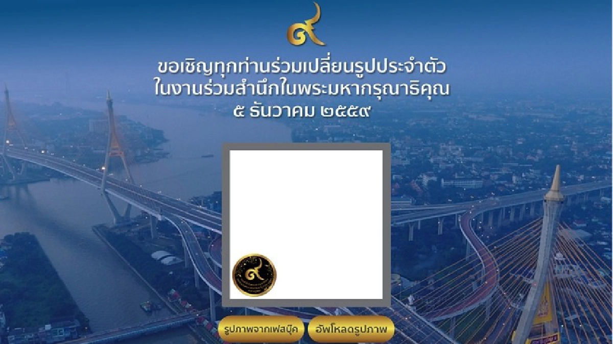 เปลี่ยนรูปประจำตัว'สำนึกในพระมหากรุณาธิคุณ' เปลี่ยนรูปประจำตัว'สำนึกในพระมหากรุณาธิคุณ'