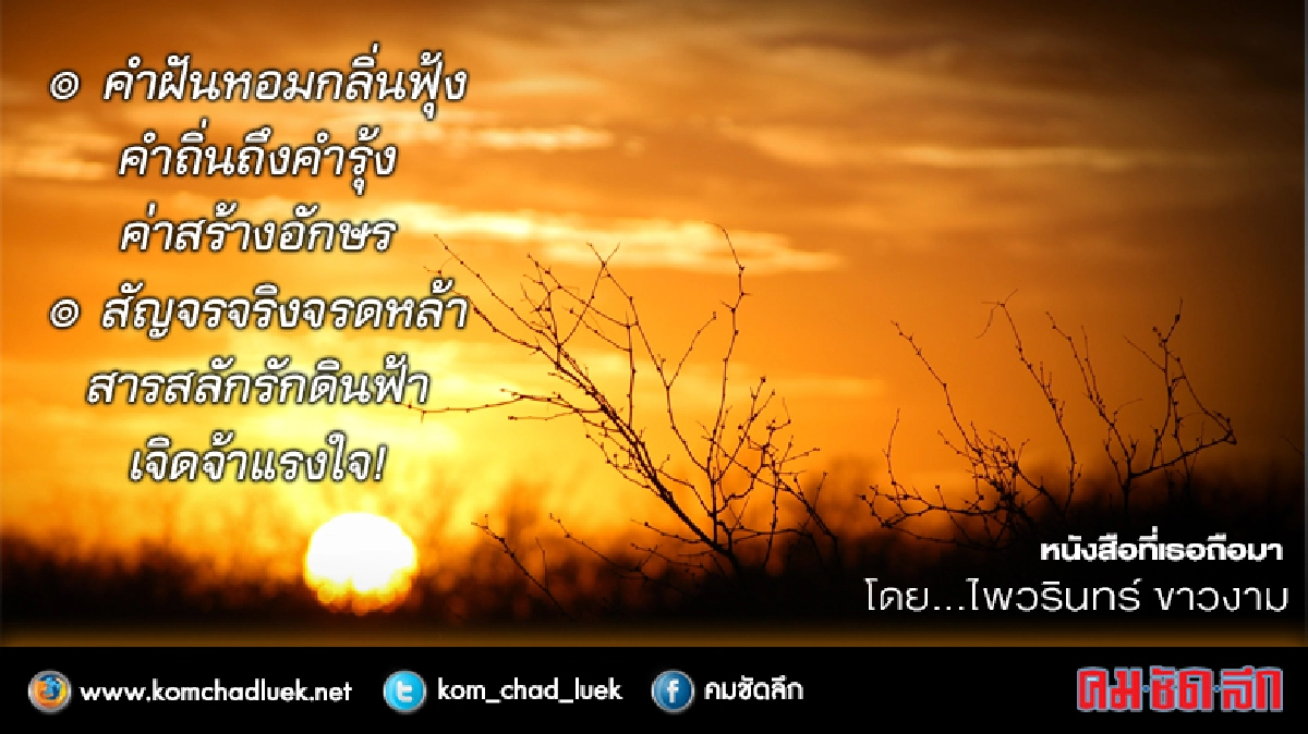 เจิดจ้าแรงใจ เจิดจ้าแรงใจ