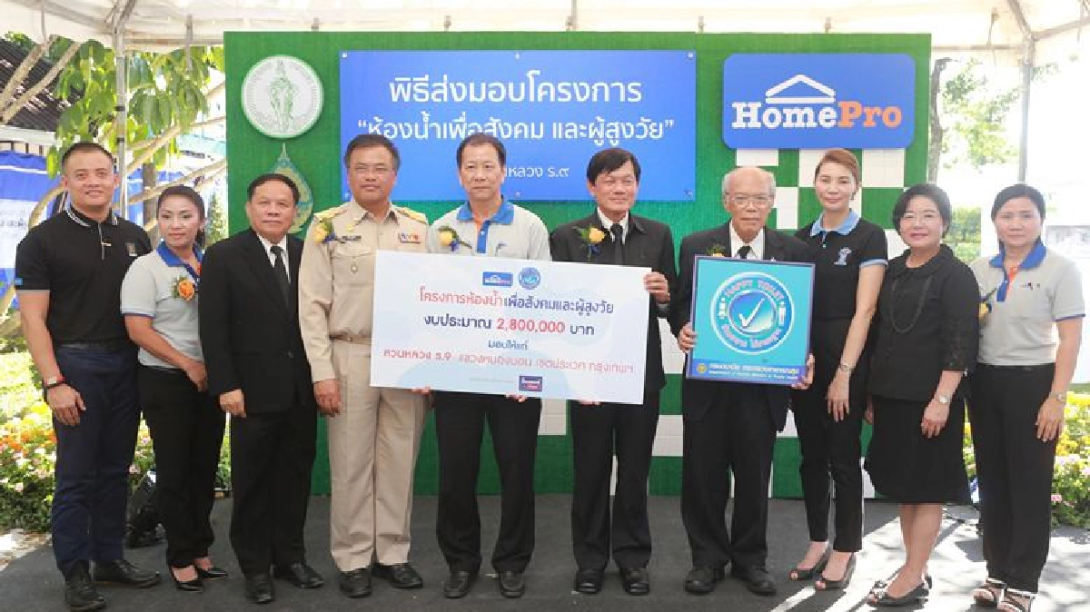 โฮมโปรส่งมอบ“โครงการห้องน้ำเพื่อสังคม และผู้สูงวัย”แห่งที่2