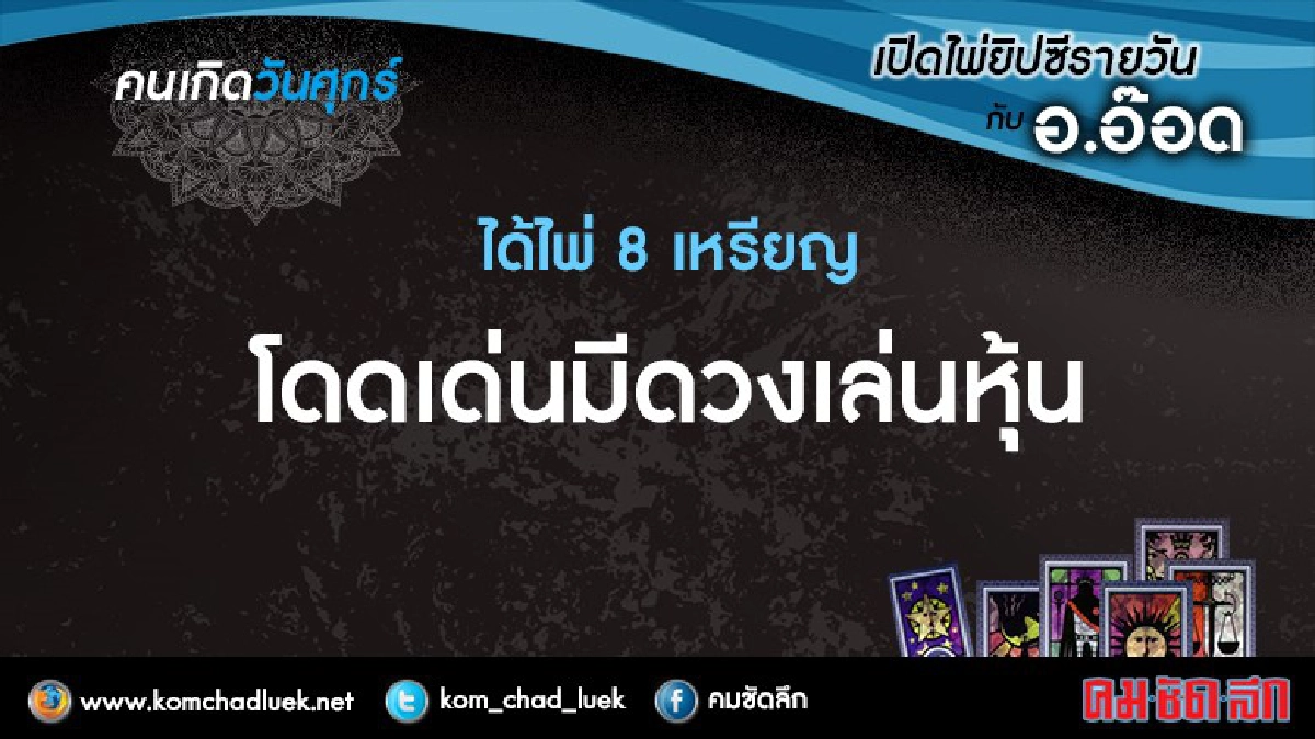 เปิดไพ่ยิปซีรายวัน : ศ.9ธ.ค.59
