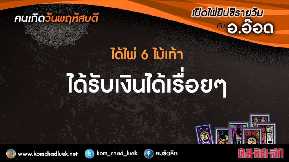 เปิดไพ่ยิปซีรายวัน : พฤ.8ธ.ค.59 เปิดไพ่ยิปซีรายวัน : พฤ.8ธ.ค.59