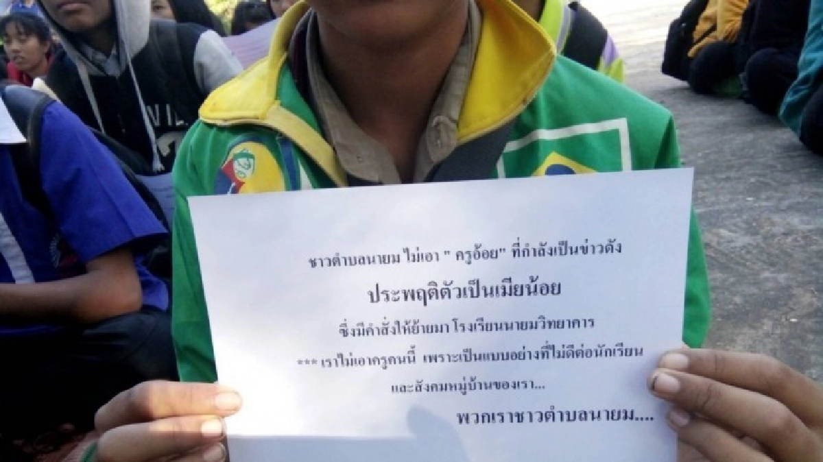ใบปลิวว่อน โรงเรียนใหม่ไม่รับครูเมียน้อย ใบปลิวว่อน โรงเรียนใหม่ไม่รับครูเมียน้อย