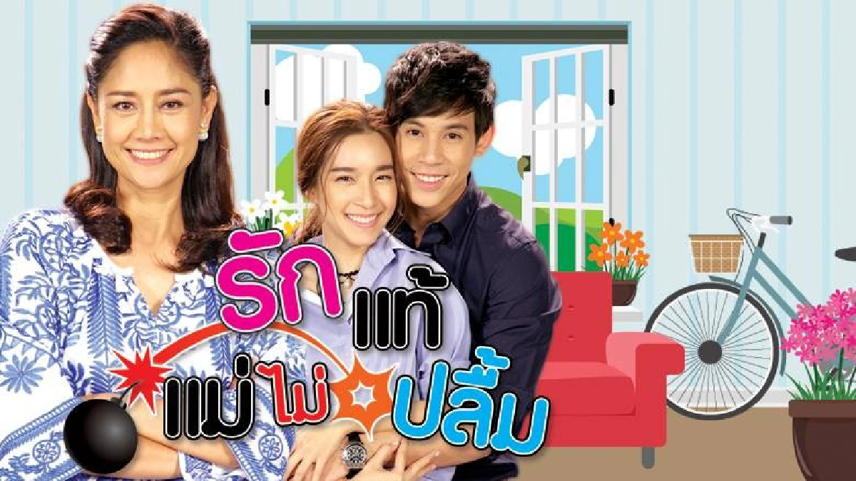 จอแก้ว ซิทคอม รักแท้ แม่ไม่ปลื้ม จอแก้ว ซิทคอม รักแท้ แม่ไม่ปลื้ม