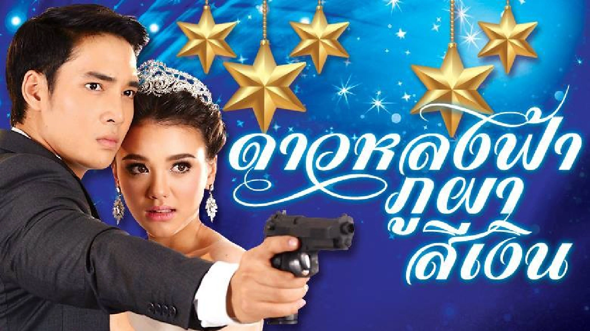 จอแก้ว เรื่องย่อ ดาวหลงฟ้า ภูผาสีเงิน 