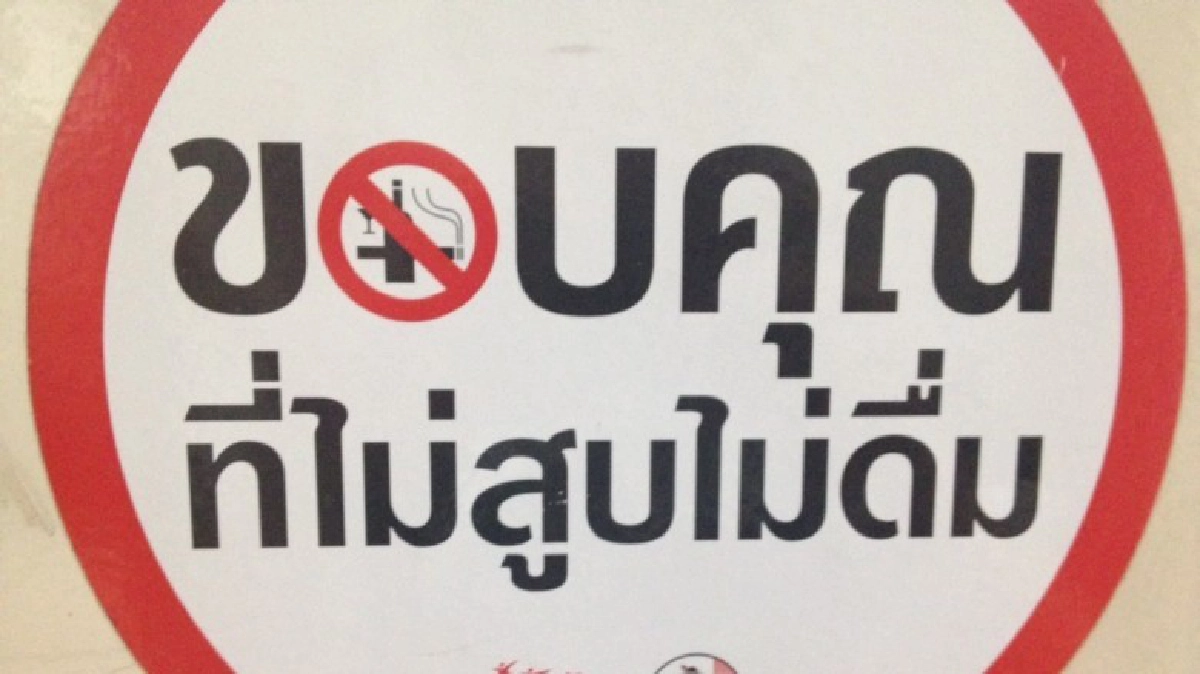 ร้านโชห่วยเกือบ 1 ใน 3 หนุนกฎหมายบุหรี่ฉบับใหม่ ร้านโชห่วยเกือบ 1 ใน 3 หนุนกฎหมายบุหรี่ฉบับใหม่