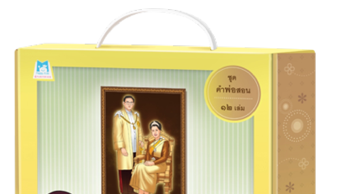 เปิดตัวหนังสือชุด คำพ่อสอน  