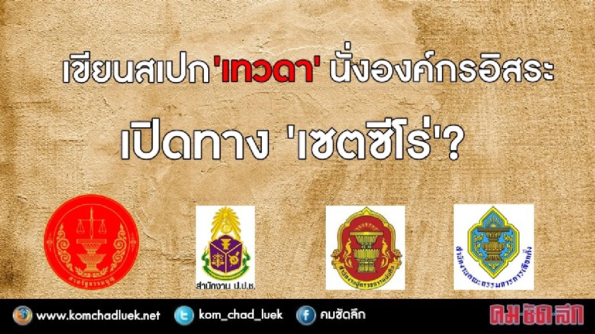 เขียนสเปก ‘เทวดา’ นั่งองค์กรอิสระ เปิดทาง ‘เซตซีโร่’ ??