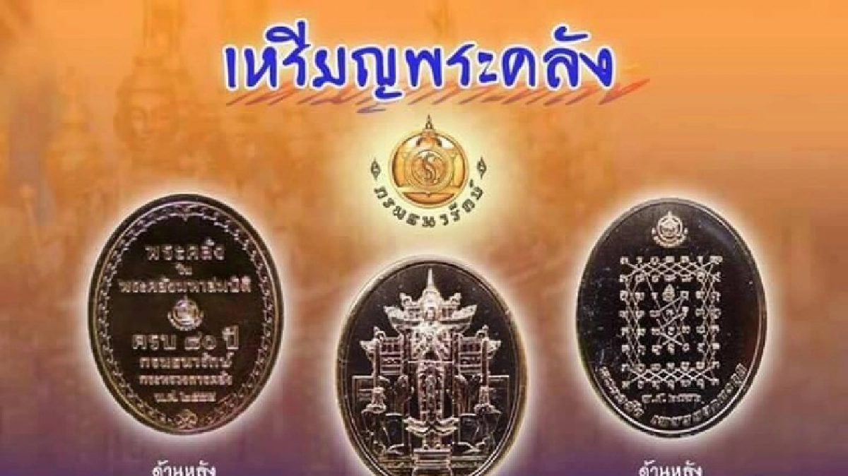 “เหรียญพระคลังมหาสมบัติ” “เหรียญพระคลังมหาสมบัติ”