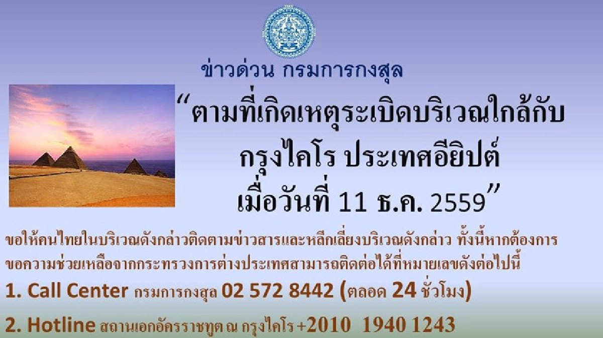 กต. ยืนยัน ไม่มีคนไทย รับผลกระทบ เหตุระเบิดโบสถ์คริสต์ในไคโร