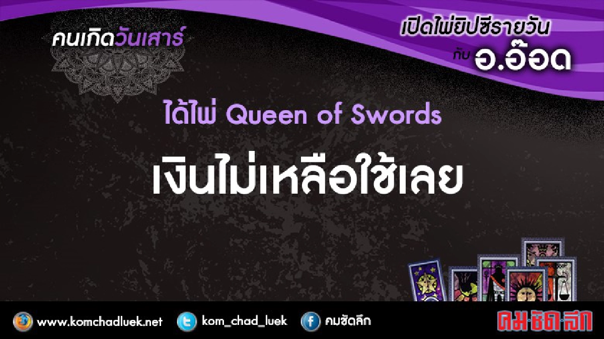 เปิดไพ่ยิปซีรายวัน : ส.17ธ.ค.59