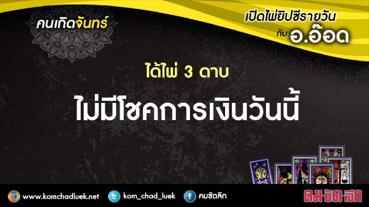 เปิดไพ่ยิปซีรายวัน : จ.19ธ.ค.59 เปิดไพ่ยิปซีรายวัน : จ.19ธ.ค.59