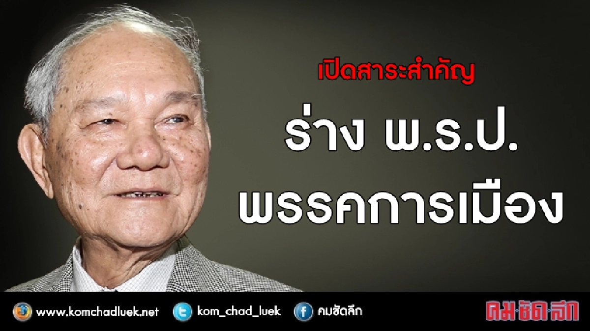 เปิดสาระสำคัญ ร่าง พ.ร.ป.พรรคการเมือง