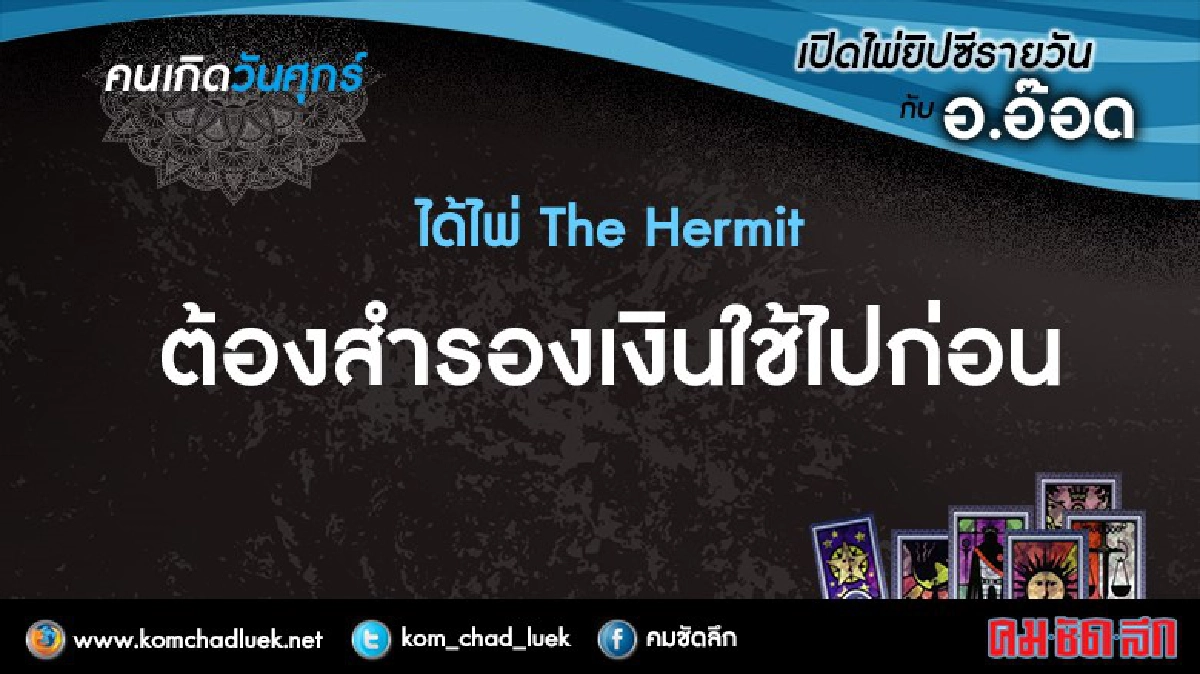 เปิดไพ่ยิปซีรายวัน : ศ.16ธ.ค.59 