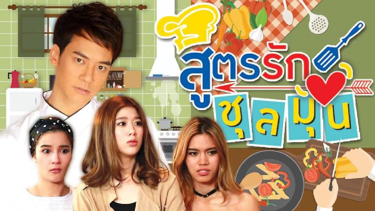 จอแก้ว ซิทคอม สูตรรัก ชุลมุน 