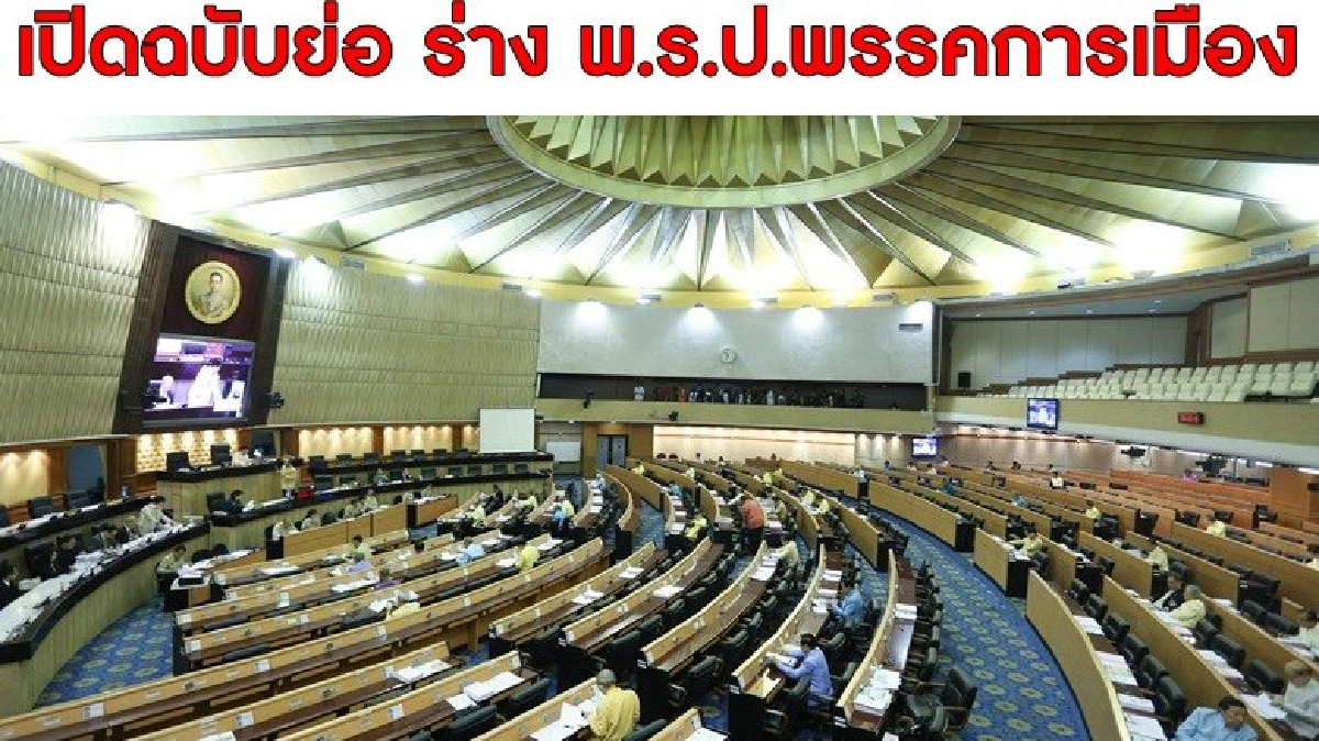  เปิดฉบับย่อ ร่าง(เบื้องต้น) พ.ร.ป. พรรคการเมือง