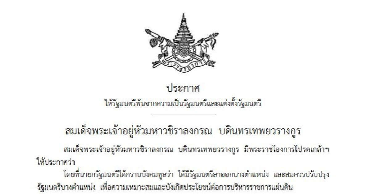 โปรดเกล้าฯ ครม.ใหม่ เข้าใหม่ 5 คน