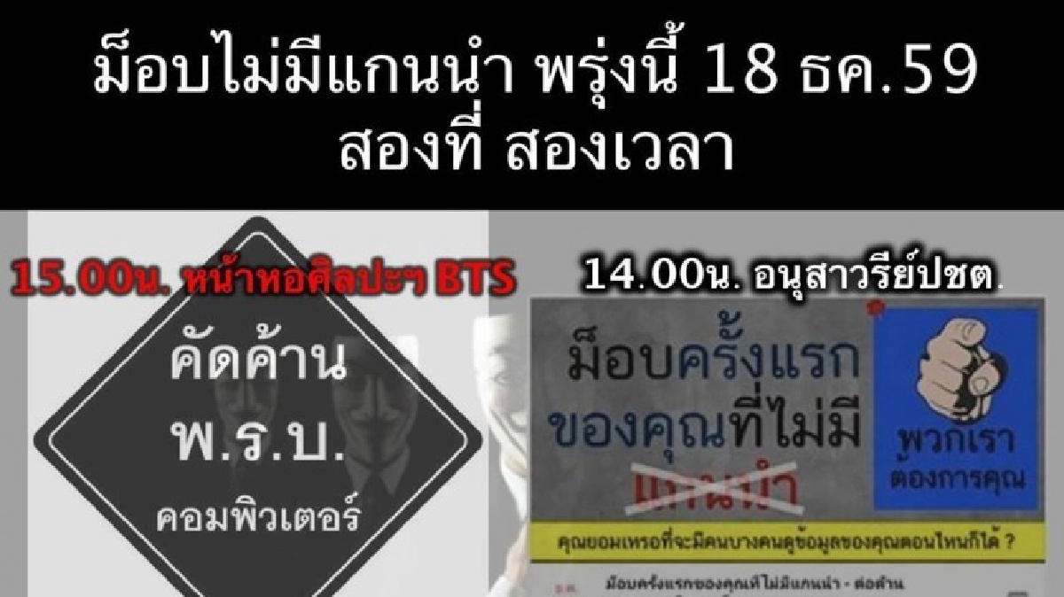 นัดชุมนุมต้าน พ.ร.บ.คอมฯพรุ่งนี้ 