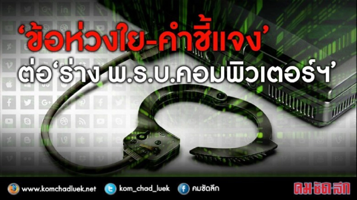 "ข้อห่วงใย-คำชี้แจง"ของรัฐ ต่อ พ.ร.บ. คอมฯ "ข้อห่วงใย-คำชี้แจง"ของรัฐ ต่อ พ.ร.บ. คอมฯ