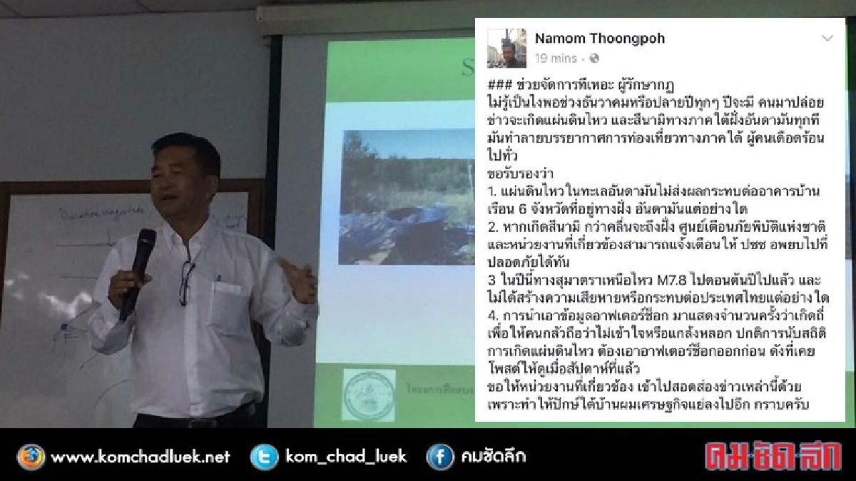 นักวิชาการ โพสต์กราบผู้รักษากฎ เร่งฟันคนปล่อยข่าวภัยพิบัติ นักวิชาการ โพสต์กราบผู้รักษากฎ เร่งฟันคนปล่อยข่าวภัยพิบัติ