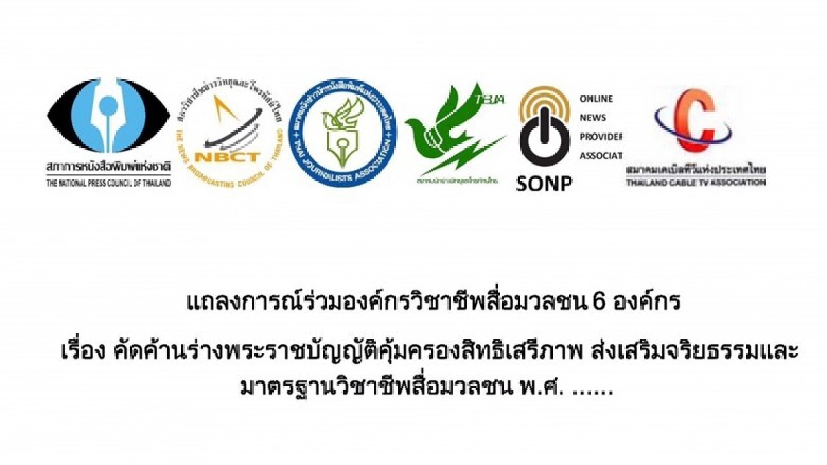 องค์กรสื่อ ค้านร่างพรบ.คุ้มครองสิทธิเสรีภาพและมาตรฐานสื่อฯ