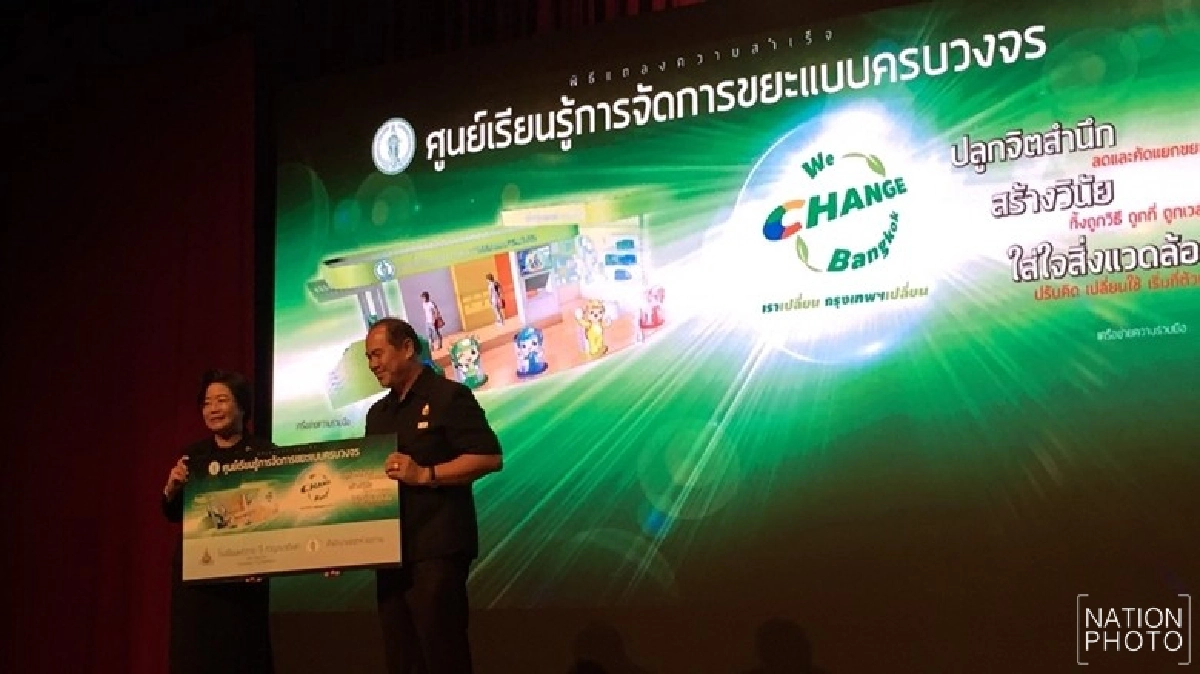 กทม.สรุปต้นแบบ “ศูนย์เรียนรู้จัดการขยะครบวงจร” กทม.สรุปต้นแบบ “ศูนย์เรียนรู้จัดการขยะครบวงจร”