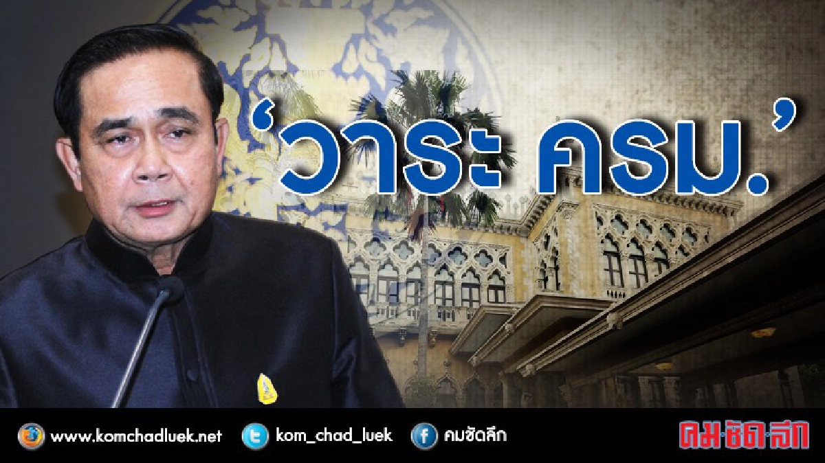 วาระ ครม.วันนี้ 