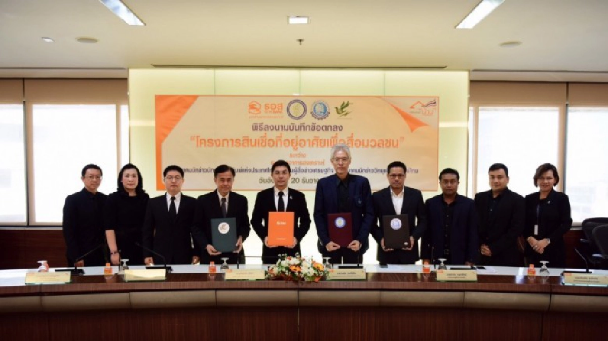 ธอส. จับมือ 3 องค์กรสื่อลงนามความร่วมมือโครงการสินเชื่อบ้าน