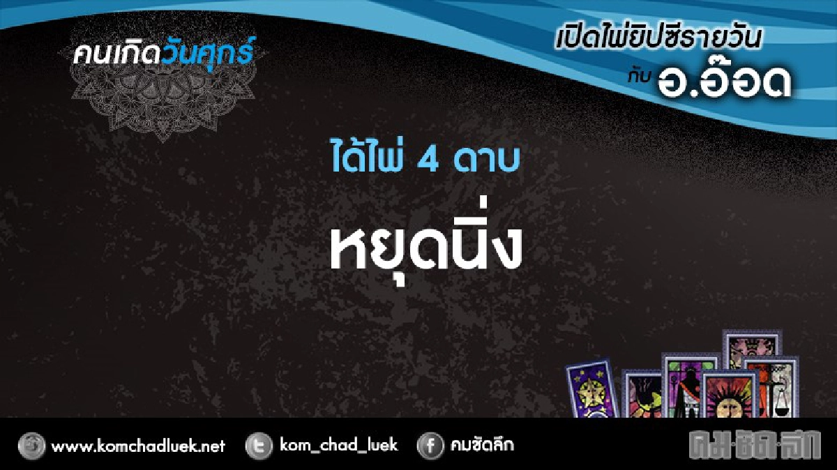 เปิดไพ่ยิปซีรายวัน : ศ.23ธ.ค.59 เปิดไพ่ยิปซีรายวัน : ศ.23ธ.ค.59
