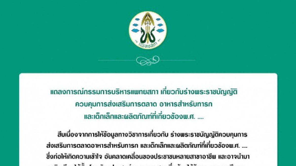 แพทยสภาออกแถลงการณ์ยันไม่มีผลประโยชน์กับธุรกิจใดๆ แพทยสภาออกแถลงการณ์ยันไม่มีผลประโยชน์กับธุรกิจใดๆ
