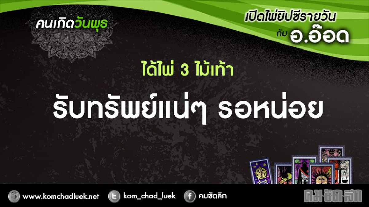เปิดไพ่ยิปซีรายวัน : พ.21ธ.ค.59 เปิดไพ่ยิปซีรายวัน : พ.21ธ.ค.59