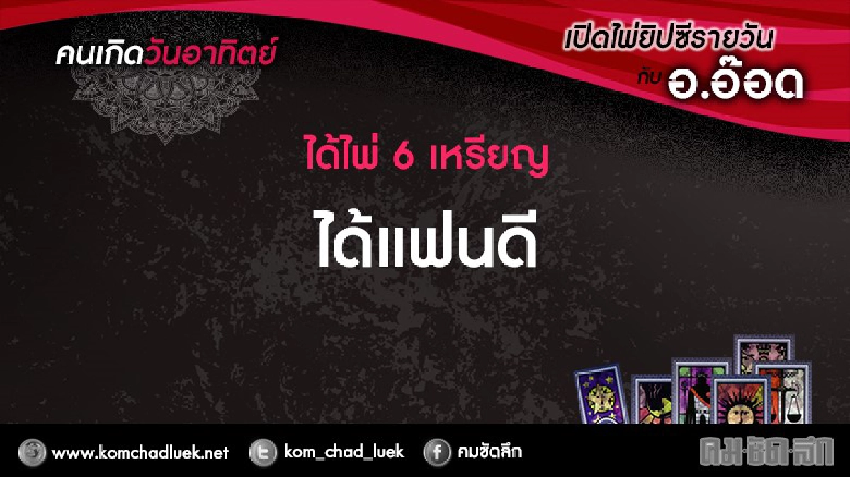 เปิดไพ่ยิปซีรายวัน : อา.25ธ.ค.59 เปิดไพ่ยิปซีรายวัน : อา.25ธ.ค.59