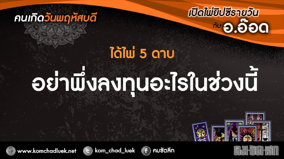 เปิดไพ่ยิปซีรายวัน : 22ธ.ค.59