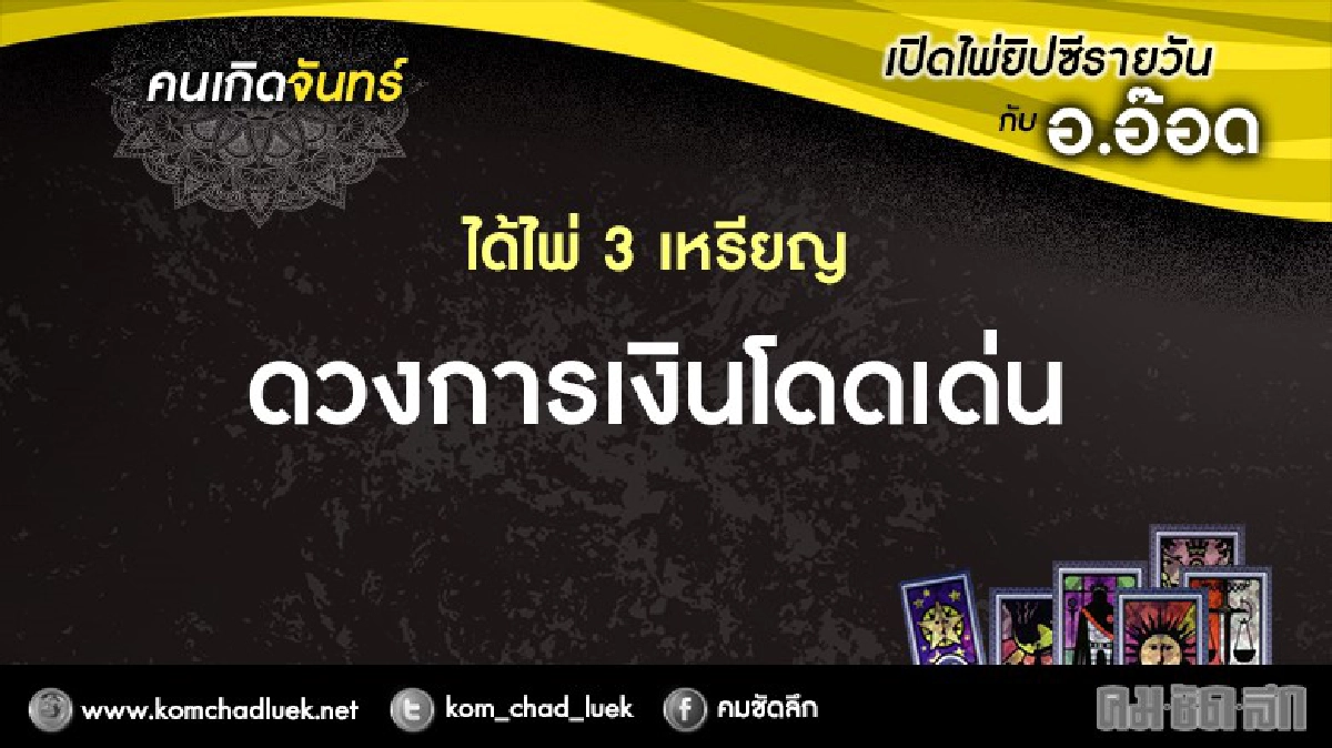 เปิดไพ่ยิปซีรายวัน : จ.26ธ.ค.59 เปิดไพ่ยิปซีรายวัน : จ.26ธ.ค.59