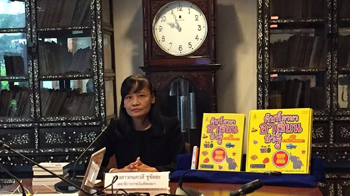 ราชบัณฑิตฯเปิดตัวแอปฯภาษาอาเซียน รวมกว่า 1.5 พันคำ