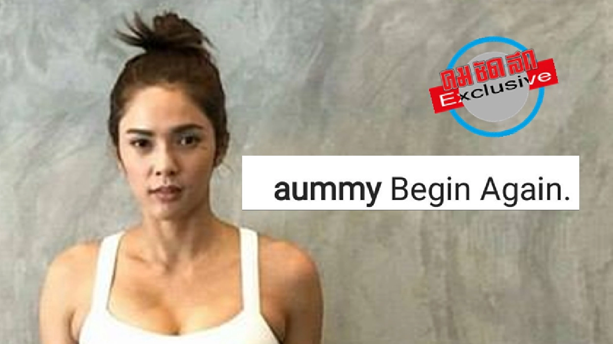 ‘อุ้ม’ ตอบแบบนี้! หลังโพสต์ไอจี ‘เริ่มต้นอีกครั้ง’