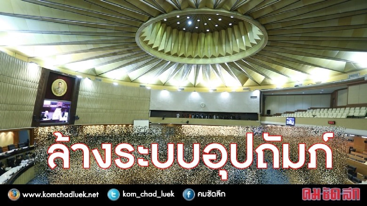 สนช.ชง ล้างระบบอุปถัมภ์!!