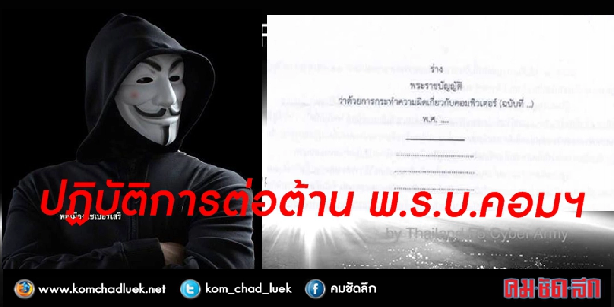 ปฏิบัติการต่อต้าน พ.ร.บ.คอมฯ 
