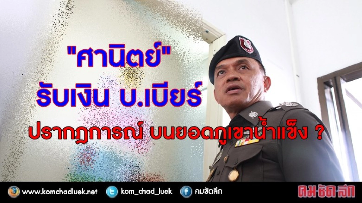 "ศานิตย์" กับ เงิน 50,000 ปรากฎการณ์ บน ยอดภูเขาน้ำแข็ง? 