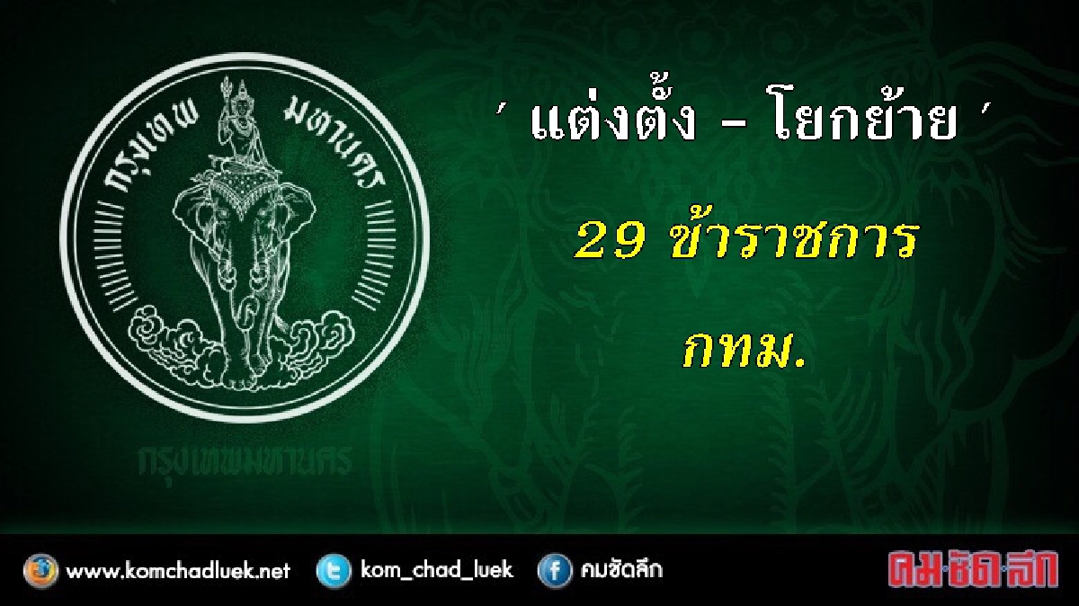 ปลัด กทม.เเต่งตั้ง-โยกย้าย ขรก.คำสั่งมีผล 5 ม.ค.60