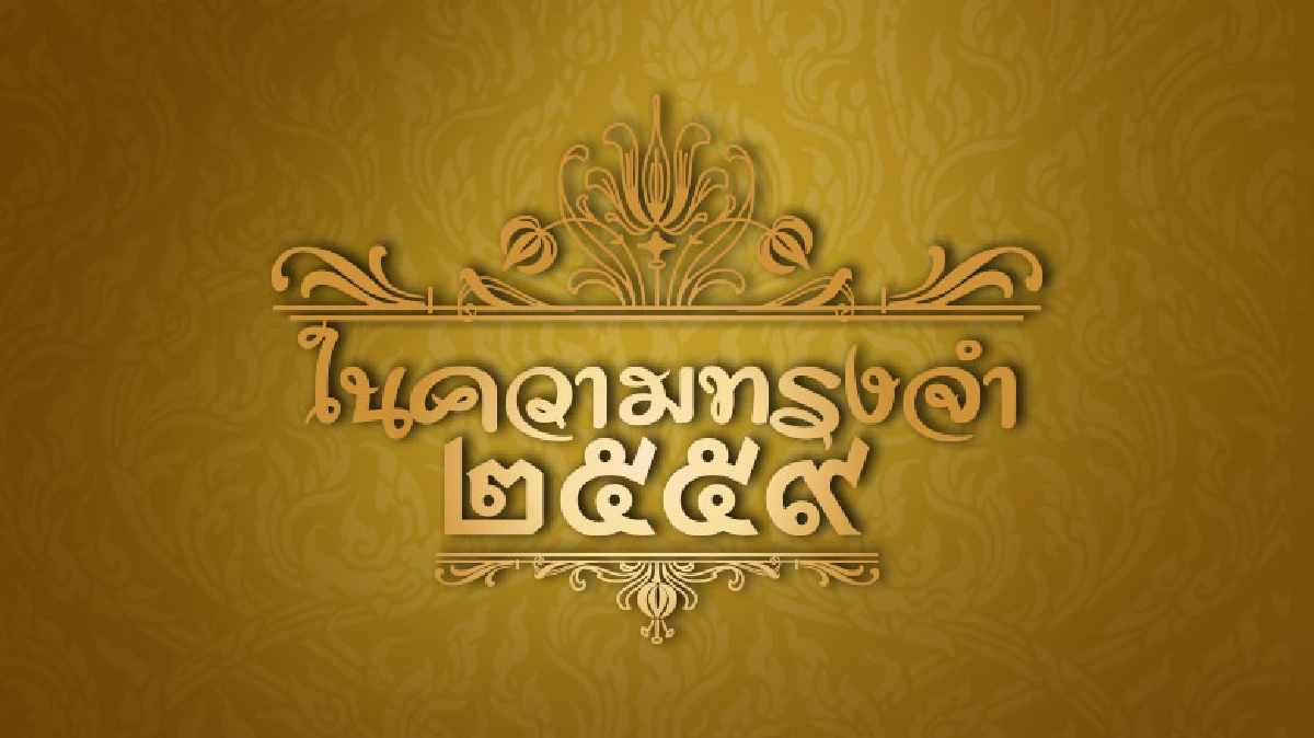 พระผู้สถิตในดวงใจตราบนิจนิรันดร์