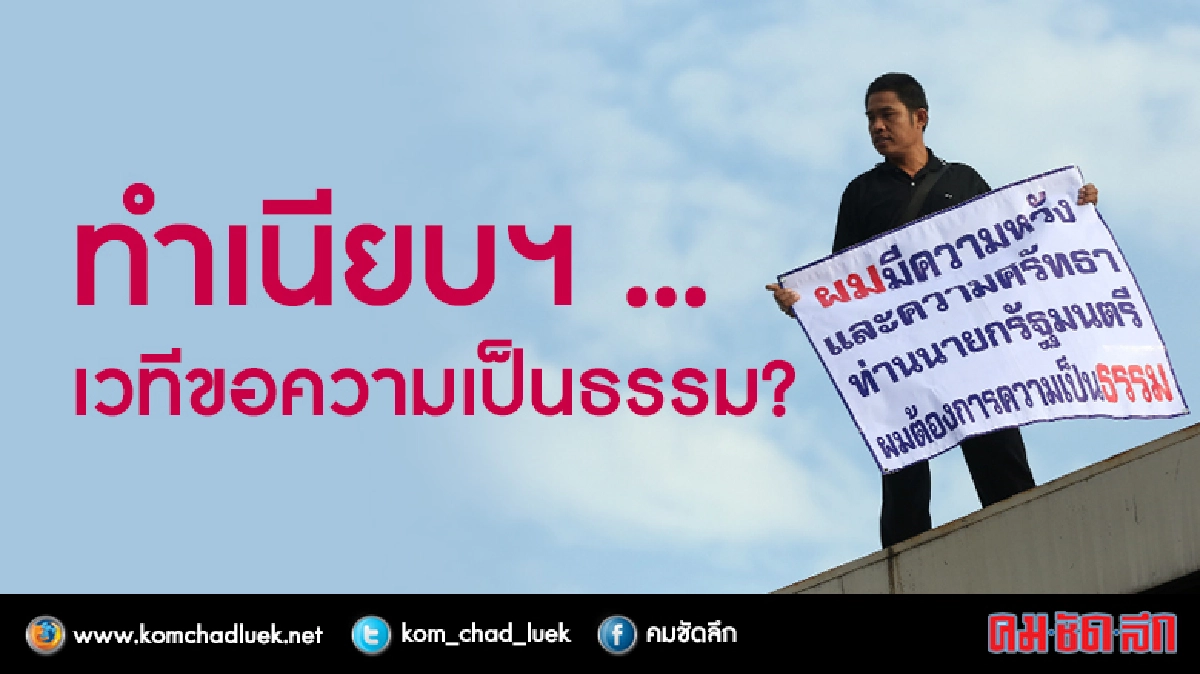 ทำเนียบฯ ....เวทีขอความเป็นธรรม ?