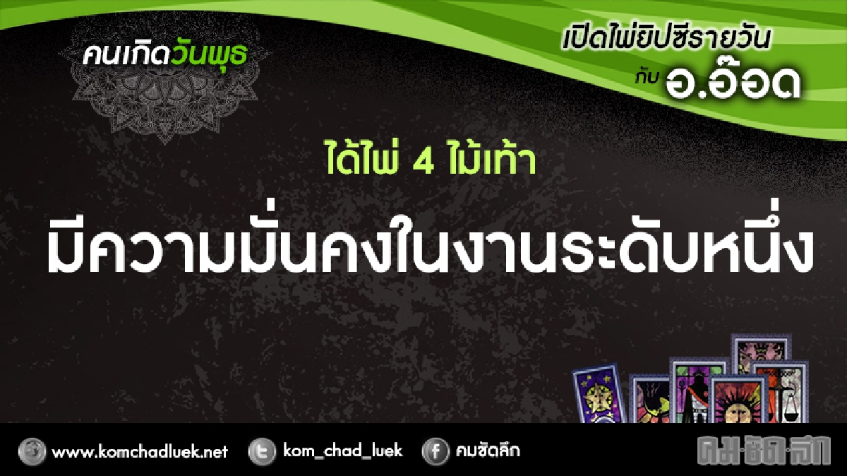 เปิดไพ่ยิปซีรายวัน : พ.28ธ.ค.59 เปิดไพ่ยิปซีรายวัน : พ.28ธ.ค.59