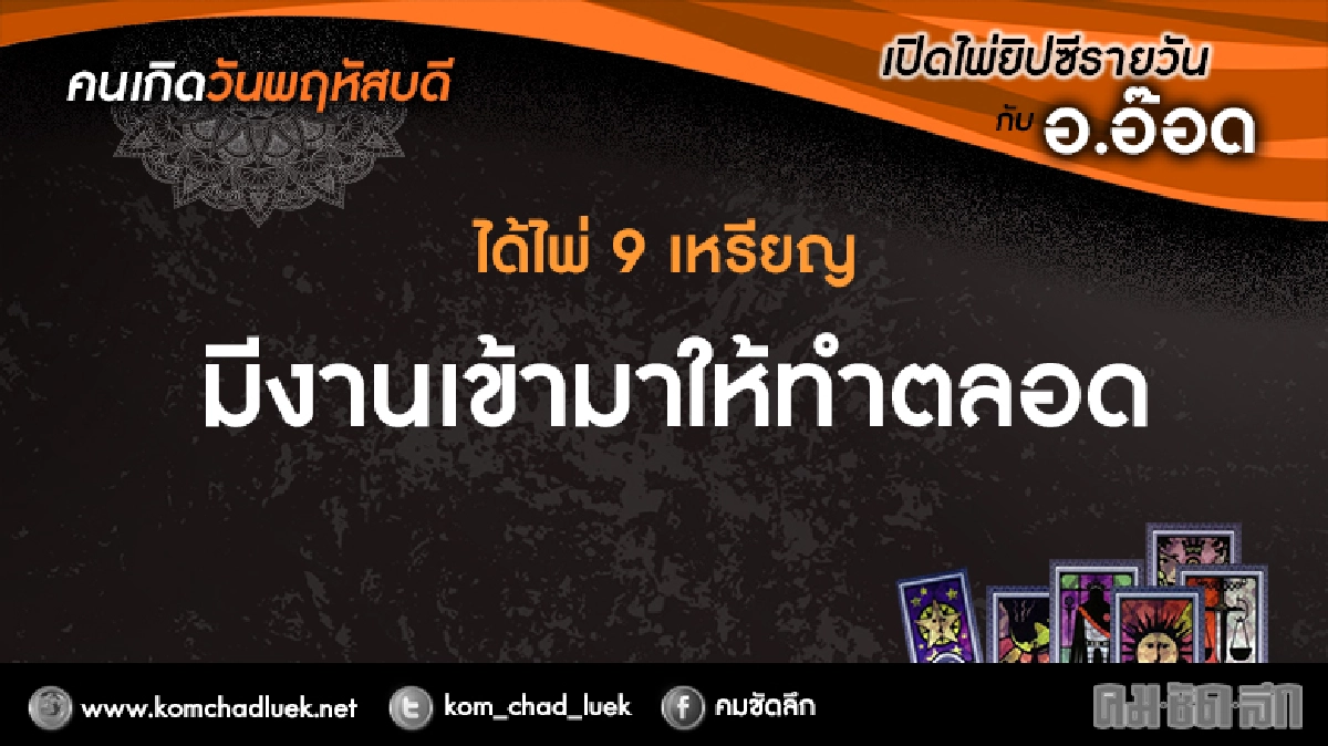 เปิดไพ่ยิปซีรายวัน : พฤ.29ธ.ค.59