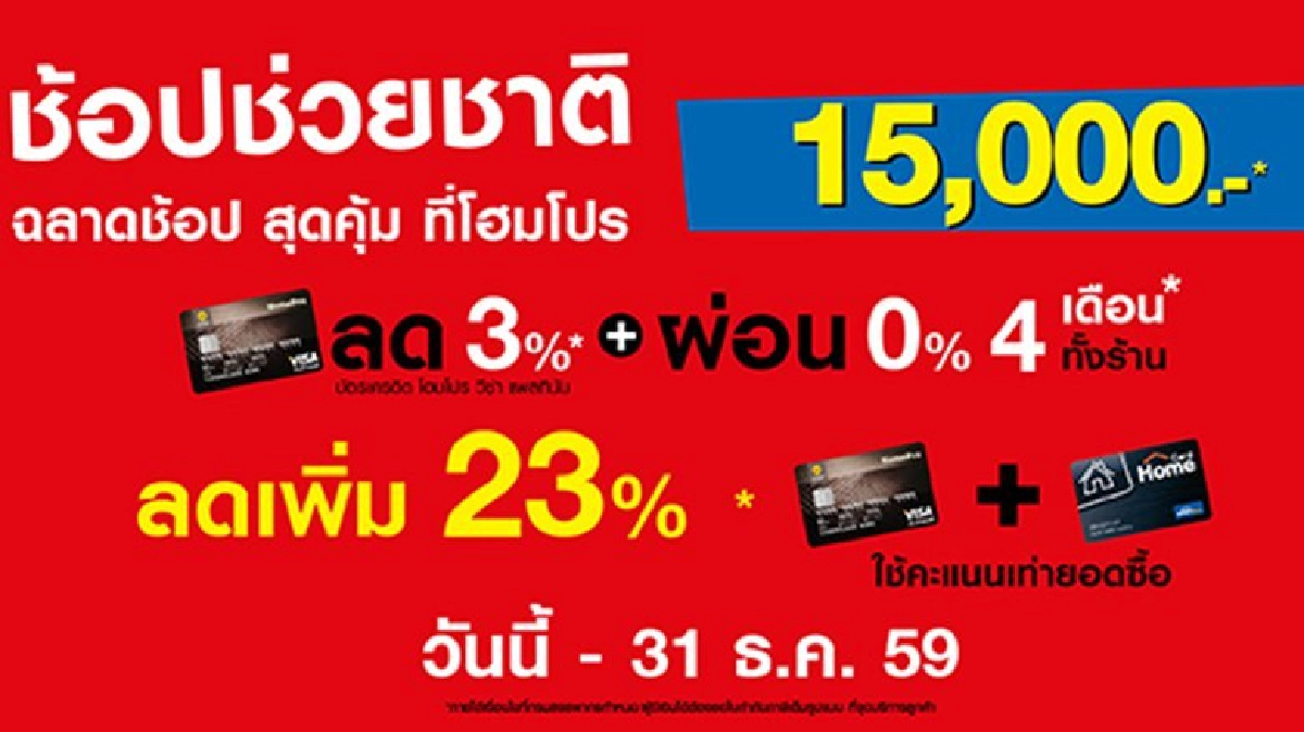 ช้อปช่วยชาติ “ฉลาดช้อปสุดคุ้ม” ที่โฮมโปรทุกสาขา ช้อปช่วยชาติ “ฉลาดช้อปสุดคุ้ม” ที่โฮมโปรทุกสาขา