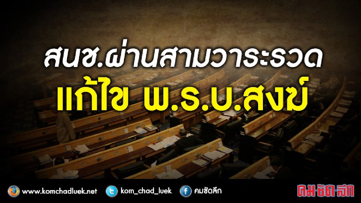  สนช. ผ่านสามวาระรวด แก้ พ.ร.บ.สงฆ์