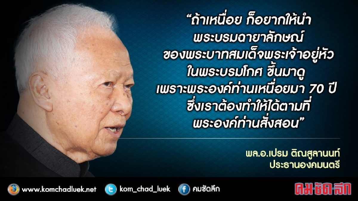 “ป๋าเปรม”เปิดบ้านสี่เสาฯให้“บิ๊กตู่”-ผบ.เหล่าทัพ"อวยพรปีใหม่