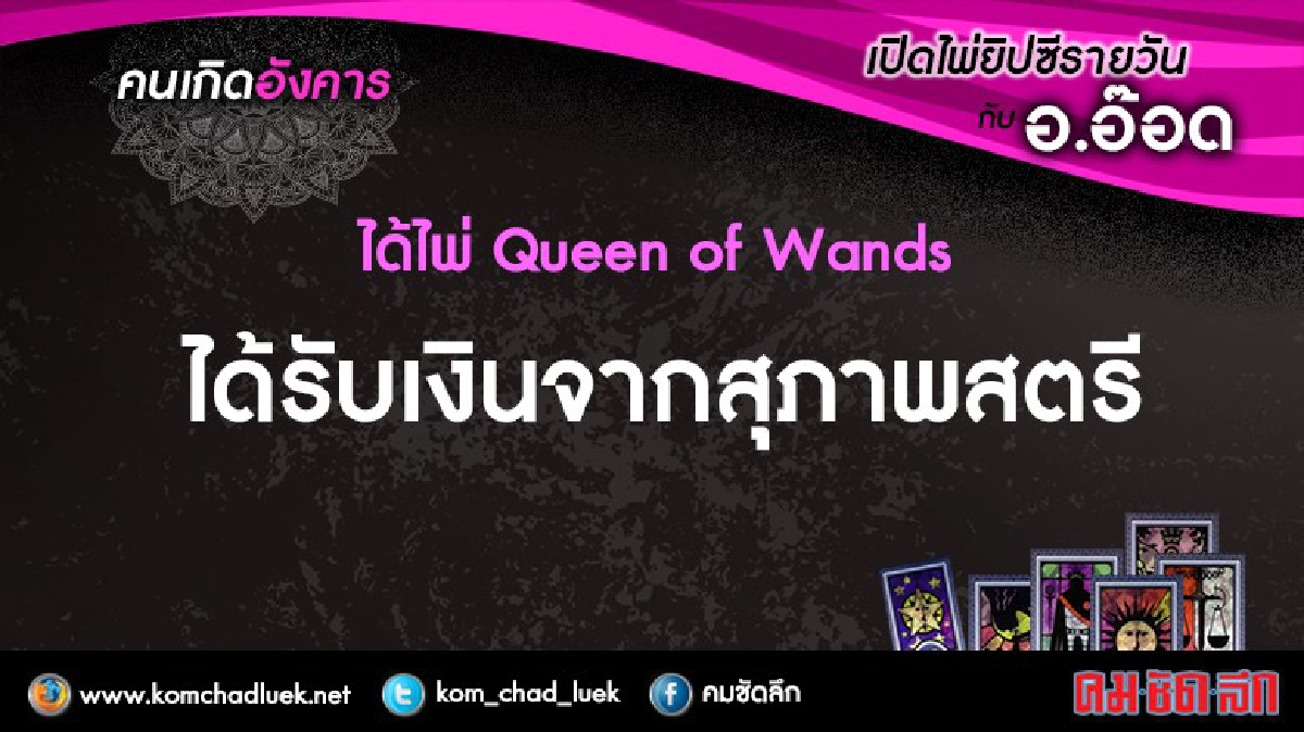 เปิดไพ่ยิปซีรายวัน : อ.3ม.ค.60 เปิดไพ่ยิปซีรายวัน : อ.3ม.ค.60