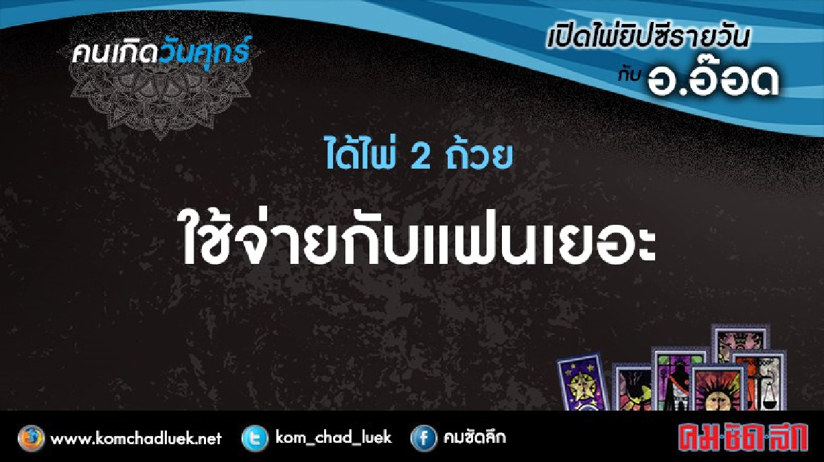 เปิดไพ่ยิปซีรายวัน : ศ.30ธ.ค.59