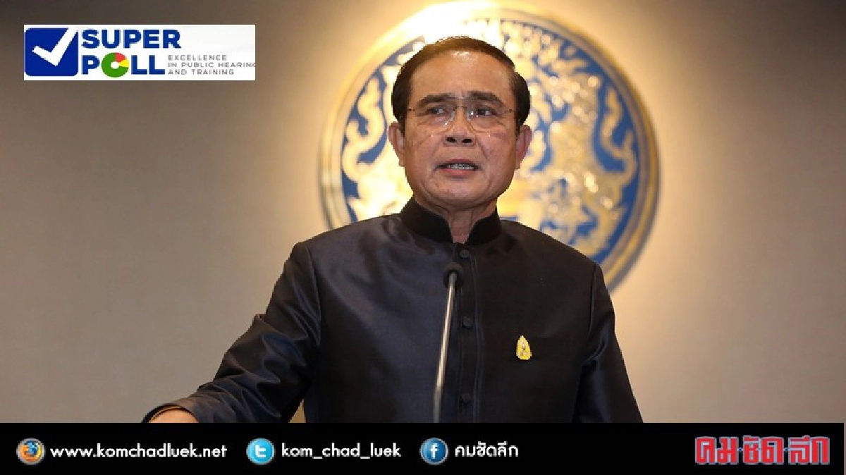 โพล ระบุ "ประยุทธ์" เป็นนายกฯทำคนไทยสุขที่สุด